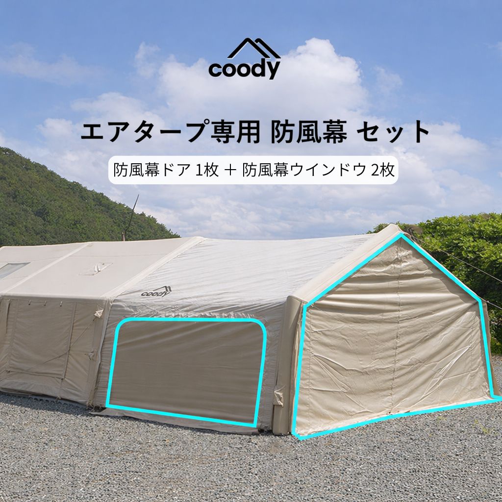防風幕セット（coody エアタープ専用） – COODY-JAPAN公式ストア