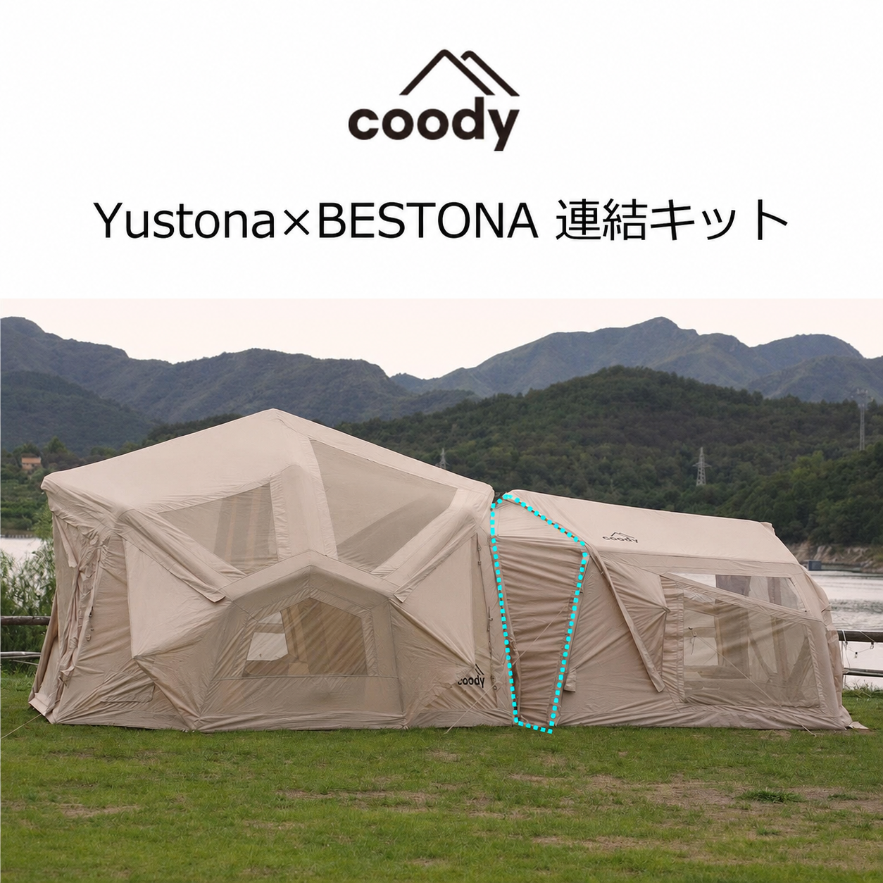 連結キット（coody エアテント YUSTONA×BESTONA専用） – COODY-JAPAN