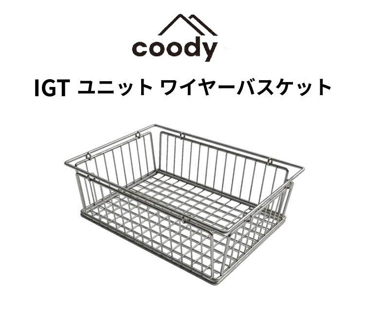 OCUTAEVO ワイヤーバスケット coody IGTユニット ワイヤーバスケット – COODY-JAPAN公式ストア