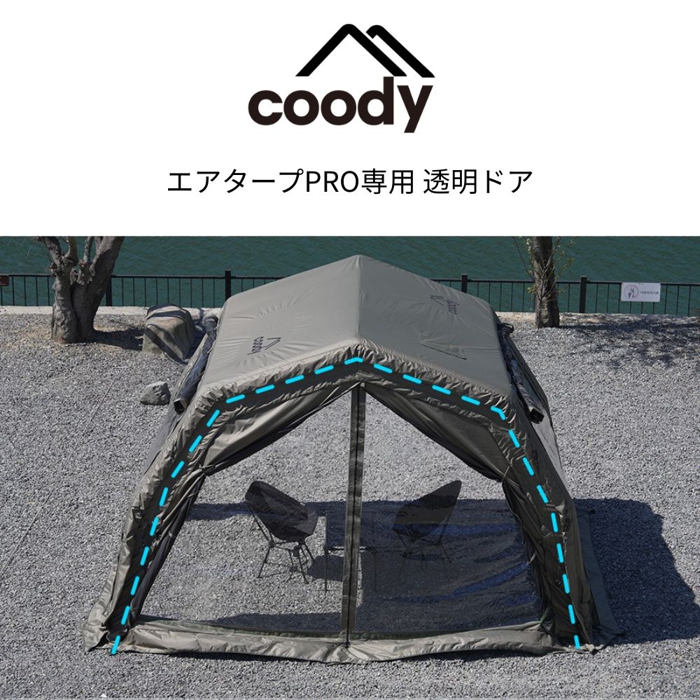coody エアタープPRO専用 透明ドア