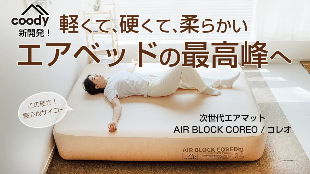 coodyエアブロックCOREO(コレオ)