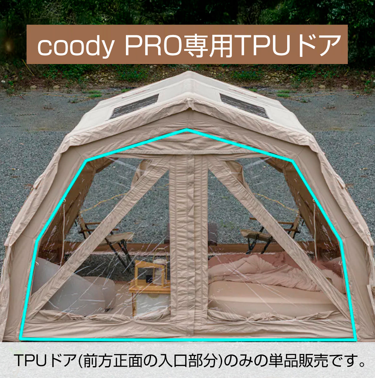 coody エアテントPROシリーズ専用 透明ドア（単品）