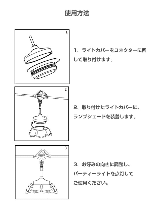 coody GLOWNAパーティーライト フラワー型ライトカバー