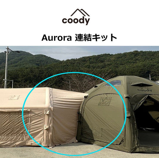 coodyエアテントAurora連結キット