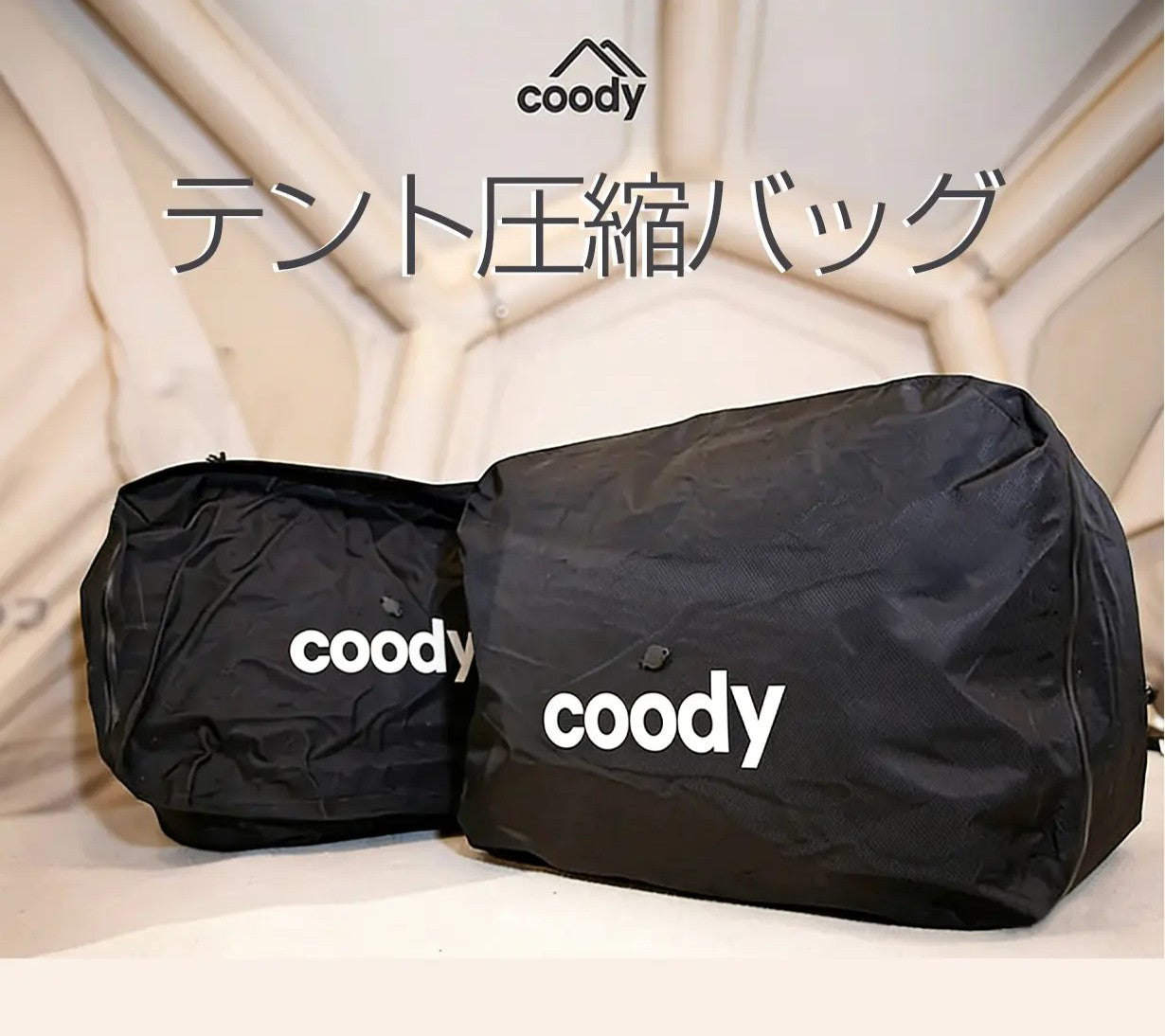 coodyテント圧縮バッグ