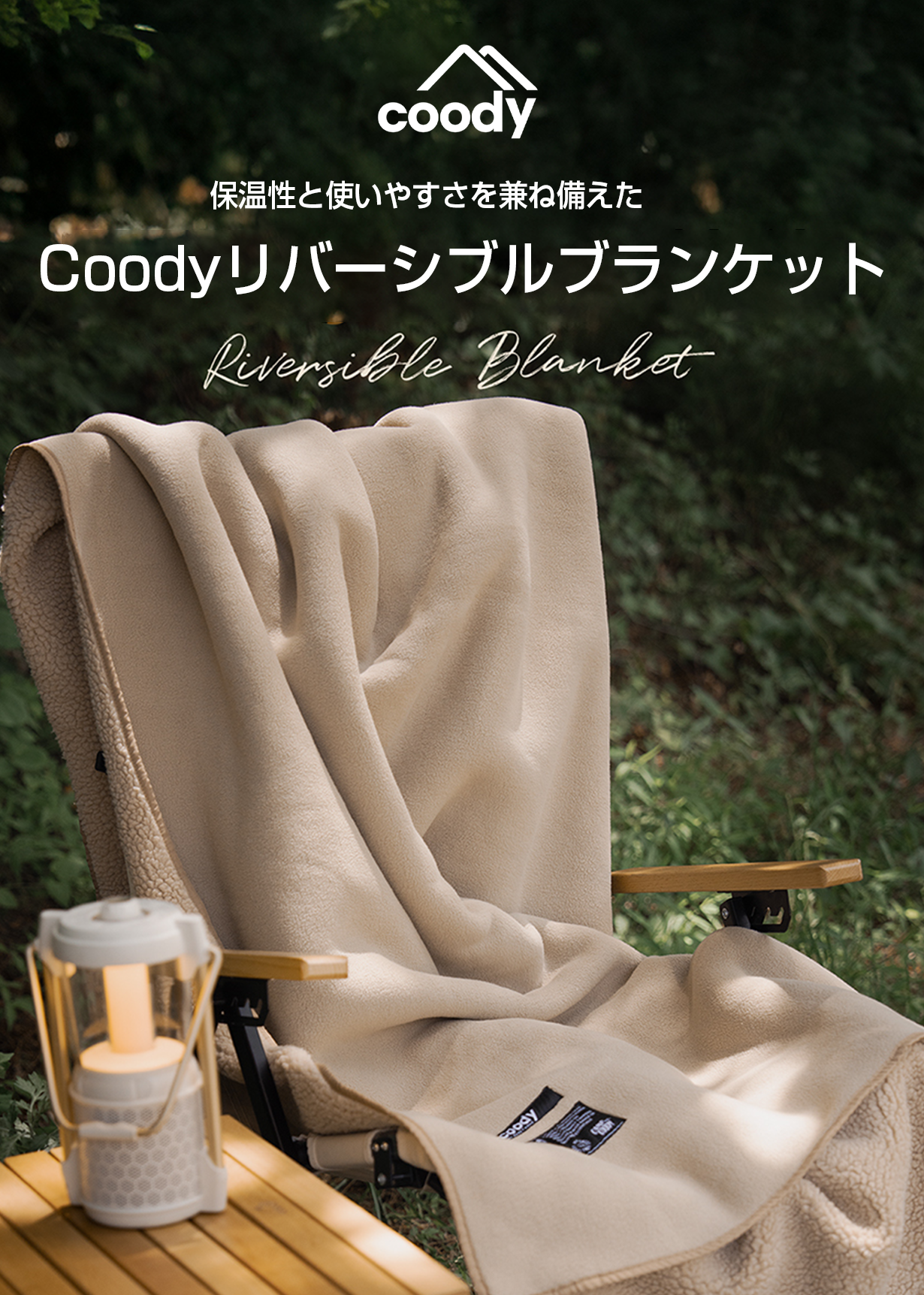 coody リバーシブル毛布