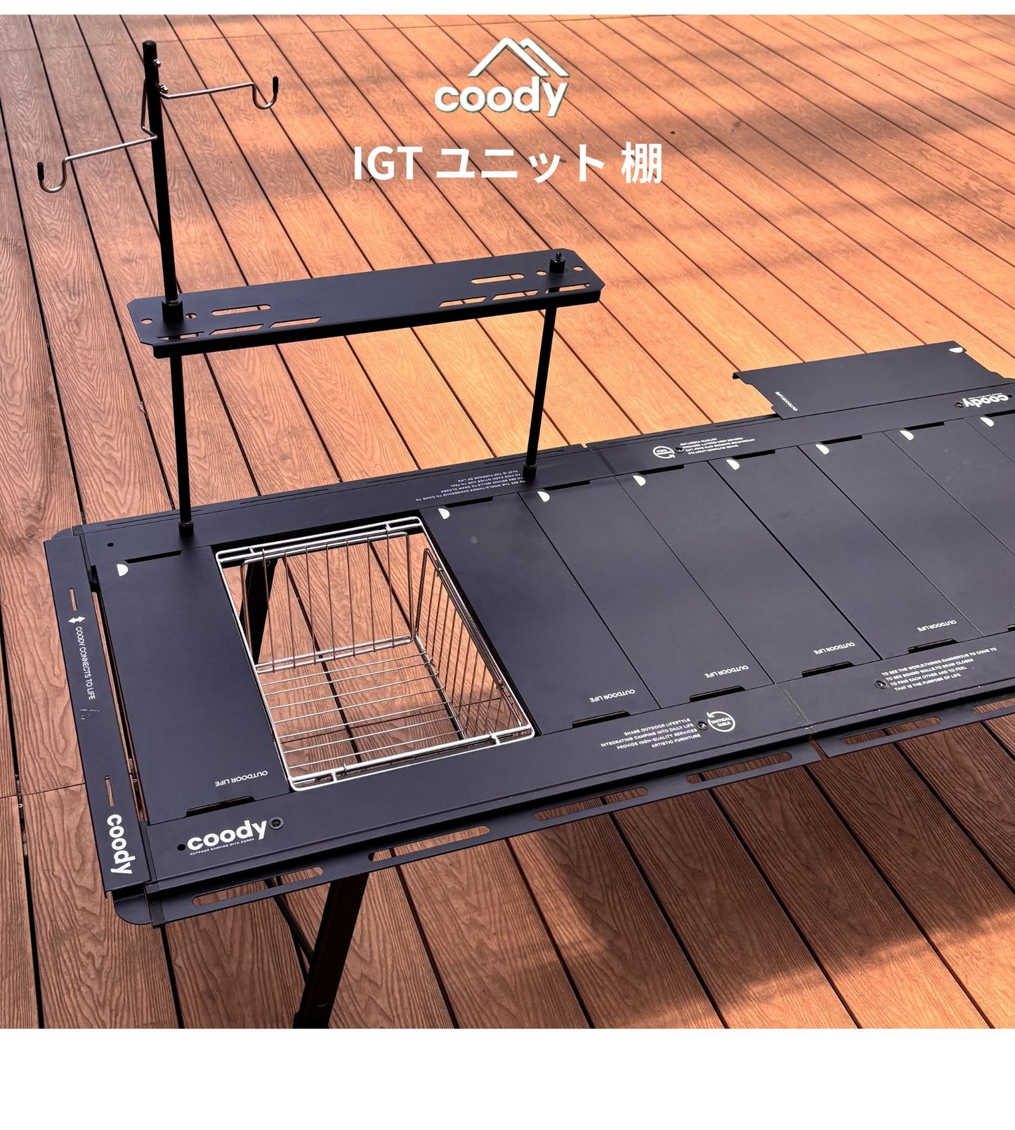 coody IGTユニット 棚
