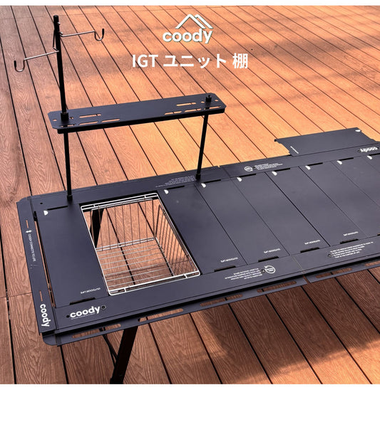 coody IGTユニット 棚