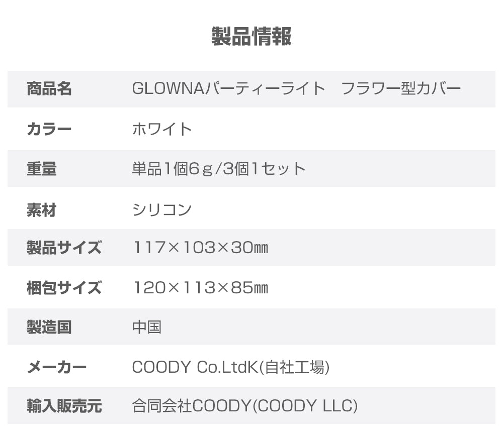 coody GLOWNAパーティーライト フラワー型ライトカバー