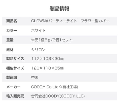 coody GLOWNAパーティーライト フラワー型ライトカバー