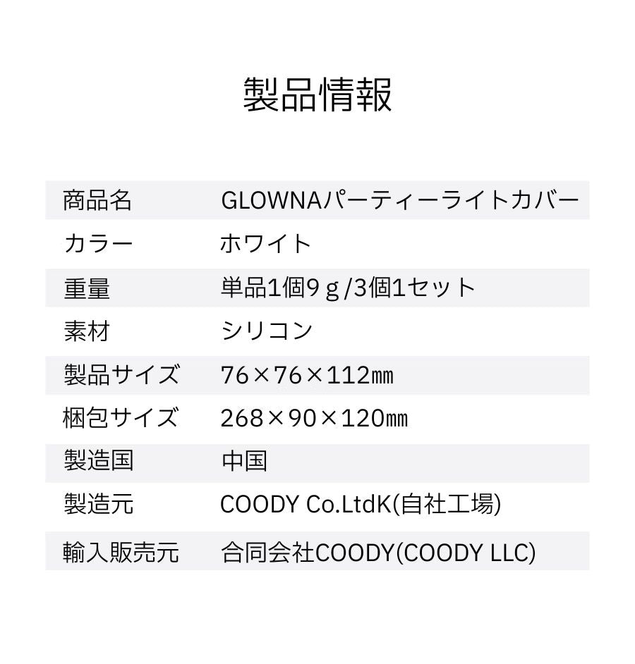 coody GLOWNAパーティーライト キャラクター型ライトカバー
