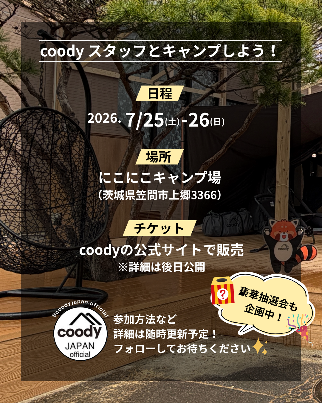 coody Miniファンミーティング宿泊チケット 26.07.25-26@にこにこキャンプ場