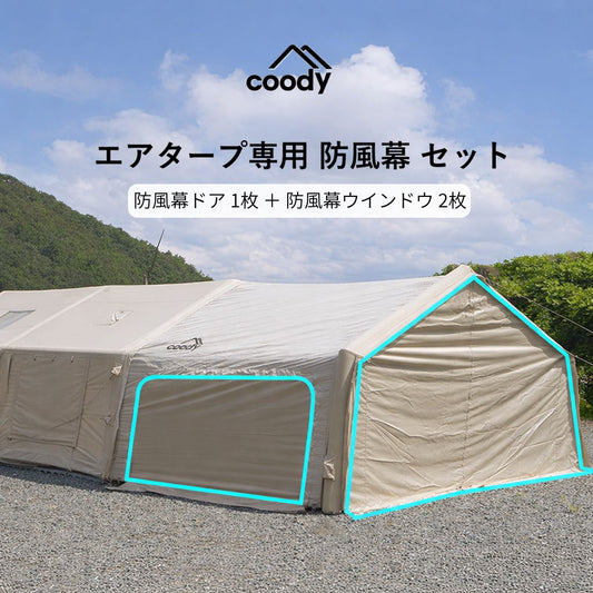 coody エアタープ専用 防風幕セット