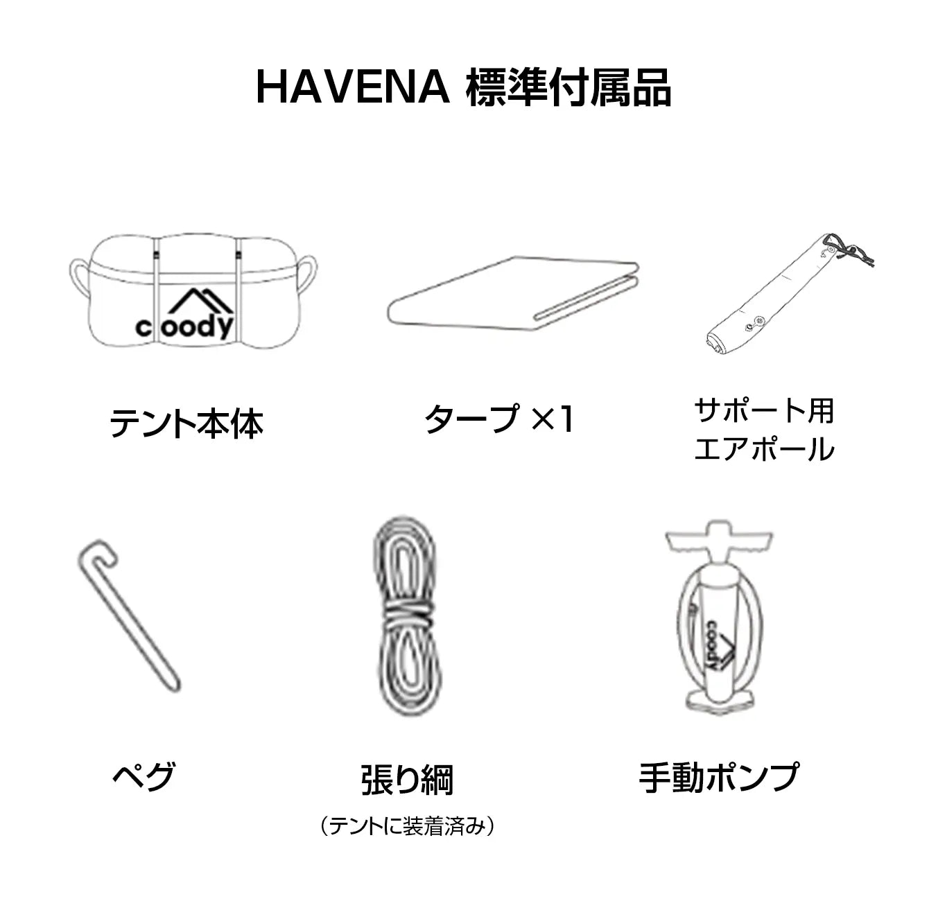 coody エアテント HAVENA