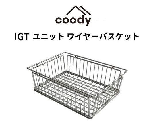 coody IGTユニット ワイヤーバスケット