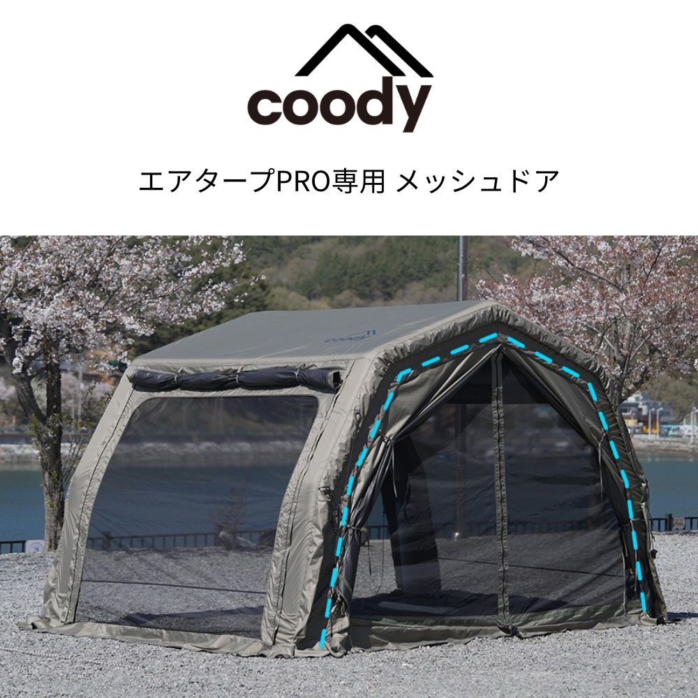 coody エアタープPRO専用 メッシュドア