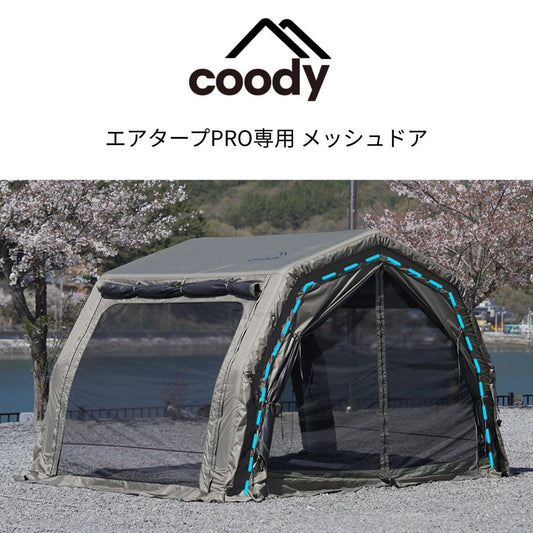 coody エアタープPRO専用 メッシュドア