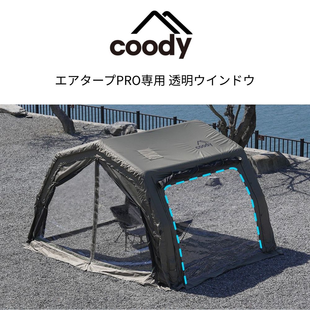 coody エアタープPRO専用 透明ウインドウ 2枚セット