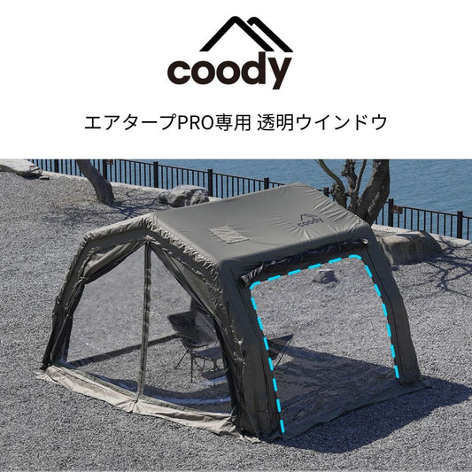 coody エアタープPRO専用 透明ウインドウ 2枚セット