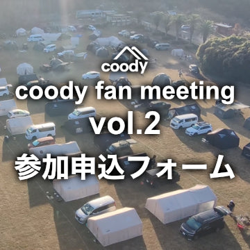 #coody fan meeting vol.2 参加申込フォーム