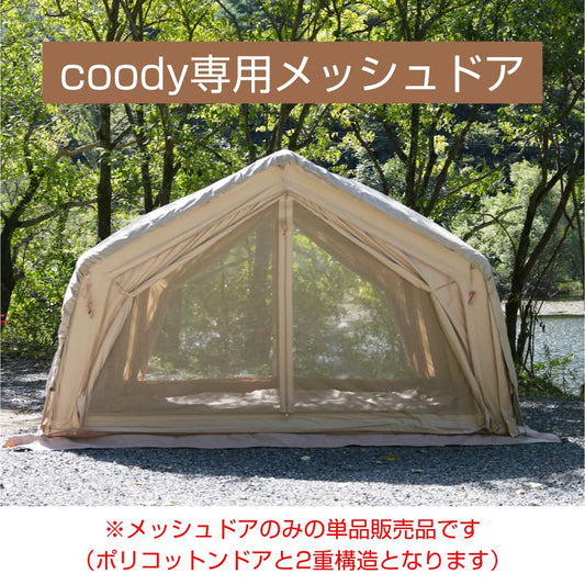 エアテント用 メッシュドア単品
