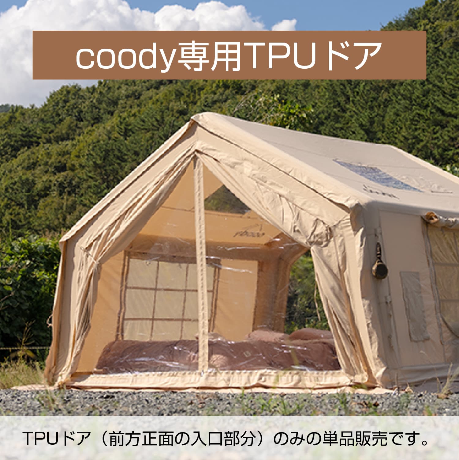 オプションTPUドア3.6m用単品 – COODY-JAPAN公式ストア