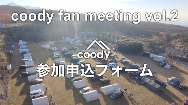 coody fan meeting vol.2 参加申込フォーム